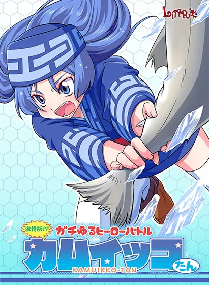 激情版!?ガチゆるヒーローバトル カムイッコたん