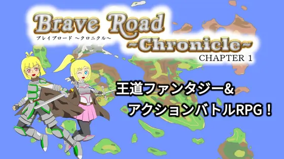Brave Road ~Chronicle~ CHAPTER1
