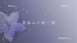 星詠みの紡ぐ詩