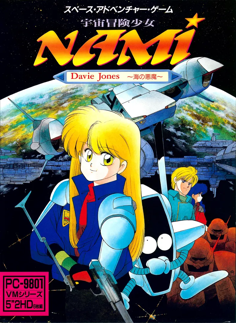 宇宙冒険少女ＮＡＭＩ Ｄａｖｉｅ Ｊｏｎｅｓ ～海の悪魔～