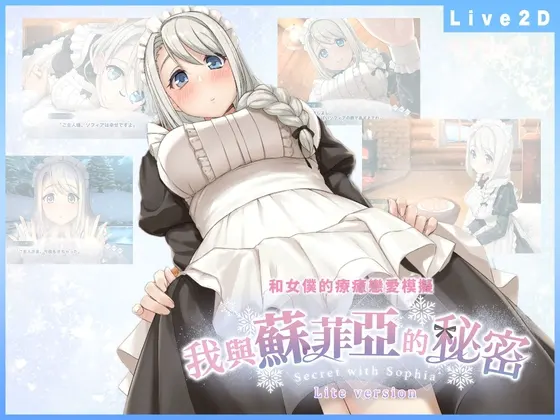我與蘇菲亞的秘密 -Lite version