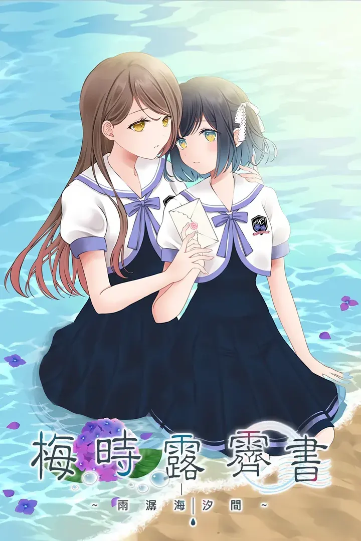 ツユチル・レター～海と栞に雨音を～