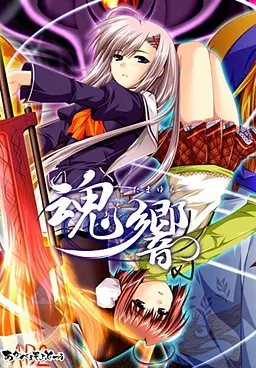 魂響〜たまゆら〜