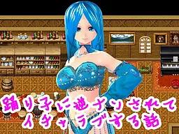踊り子に逆ナンされてイチャラブする話
