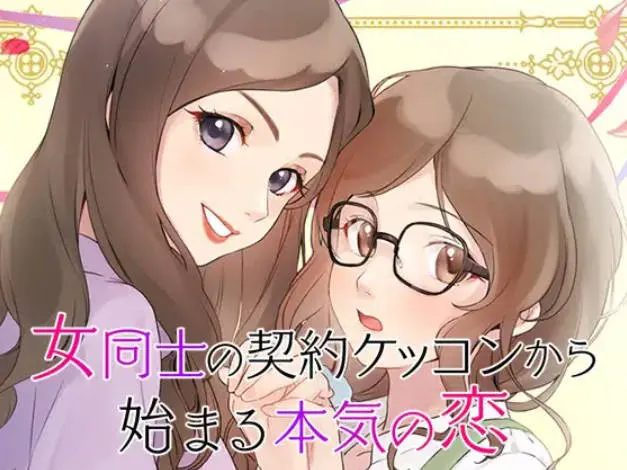 女同士の契約結婚から始まる恋
