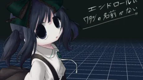 エンドロールにワタシの名前がない