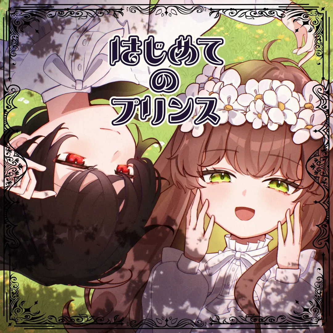 はじめてのプリンス