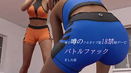 巷で噂のフルダイブ型18禁格ゲーでバトルファックをした話