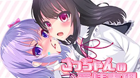 ヤンデレリリィホリック-さっちゃんの愛情表現-