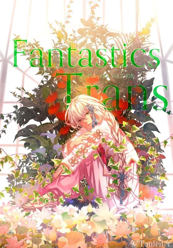FANTASTICS＊TRANS―ハーバリアダーリン―