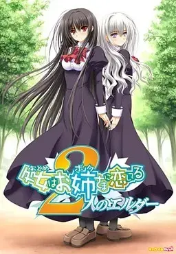 少女爱上姐姐~2人的ELDER~