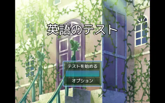 英語のテスト