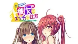 さえない彼女のエッチの仕方 ～清純な女子大生の淫らな痴態～