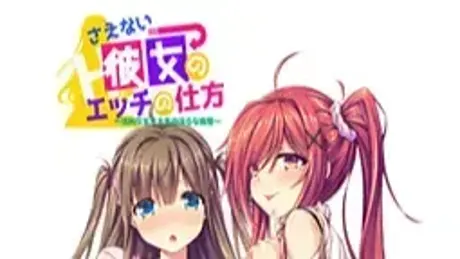 さえない彼女のエッチの仕方 ～清純な女子大生の淫らな痴態～
