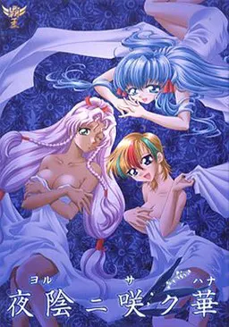 夜陰ニ咲ク華