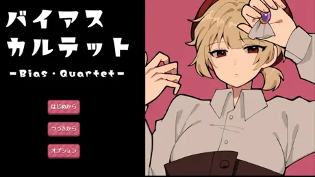 バイアス・カルテット