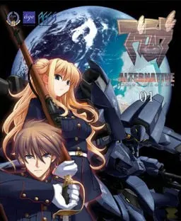 マブラヴ オルタネイティヴ クロニクルズ01
