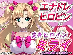 変身ヒロインミライ～不思議な館からの脱出～