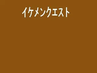 イケメンクエスト