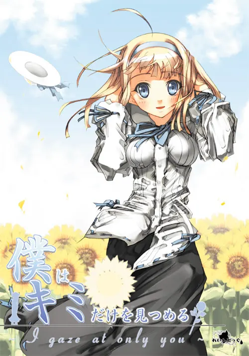 僕はキミだけを見つめる～I gaze at only you～