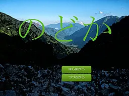 のどか