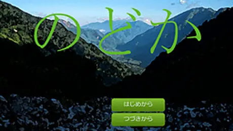 のどか