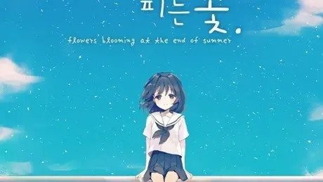 여름의 끝에 피는 꽃