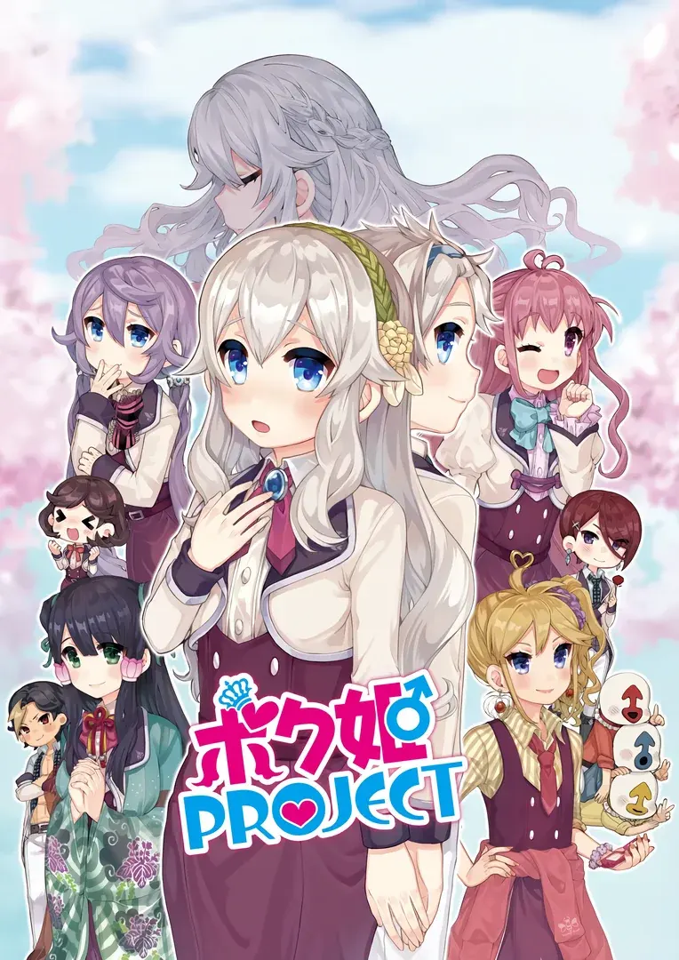 ボク姫PROJECT