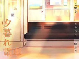 夕暮れ電車