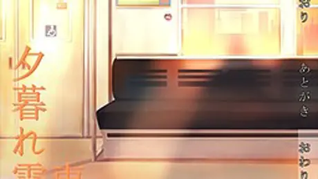 夕暮れ電車