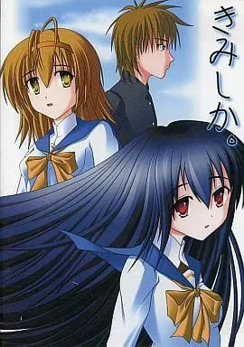 きみしか。