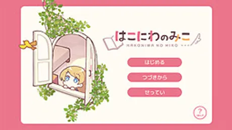 はこにわのみこ