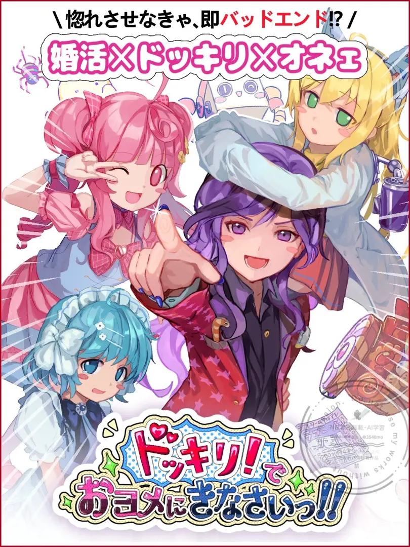 ドッキリ！でおヨメにきなさいっ！！