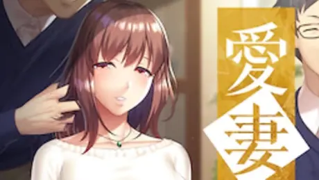愛妻家 ～妻を抱かせる夫の歪愛～