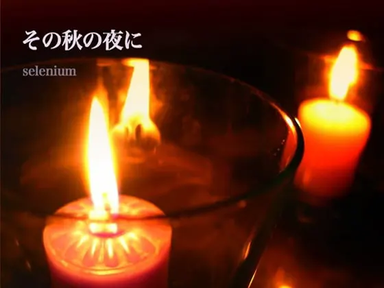 在那个秋夜