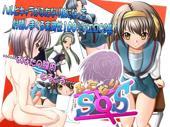 扶她SOS