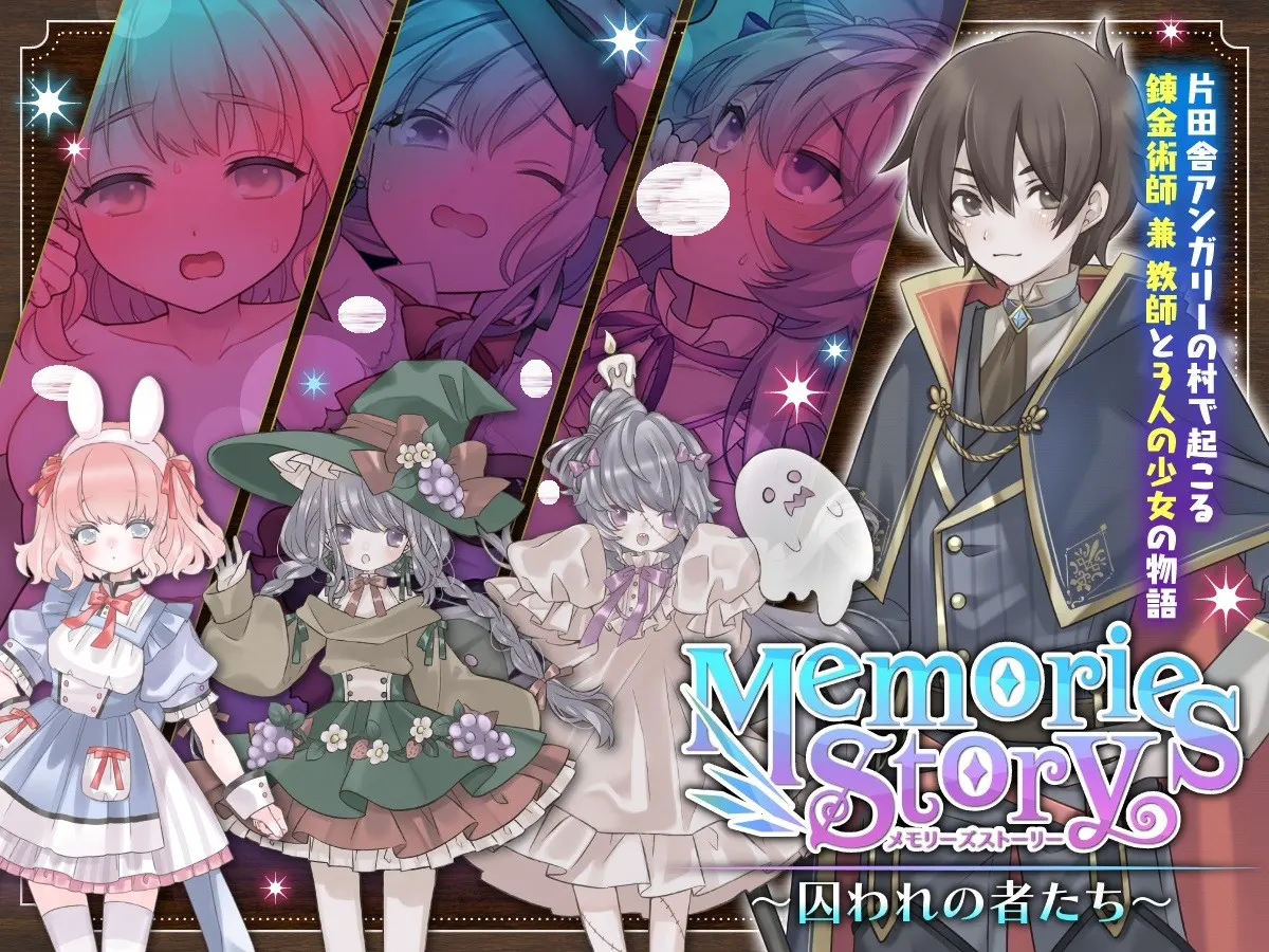 Memories Story～囚われの者たち～