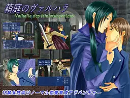 箱庭のヴァルハラ