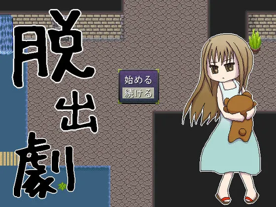 脱出劇