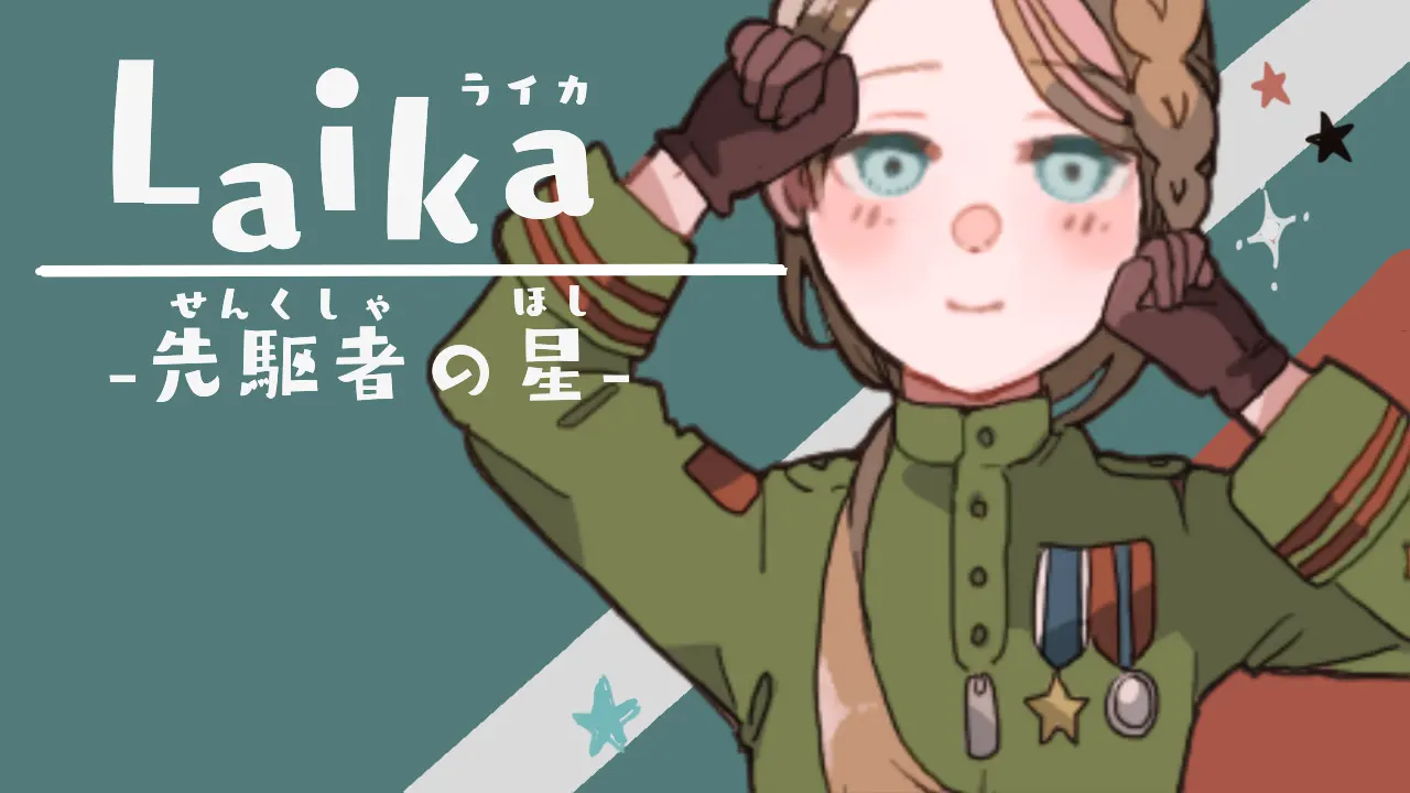 Laika-先駆者の星-