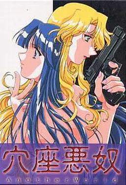 穴座悪奴~Another World~