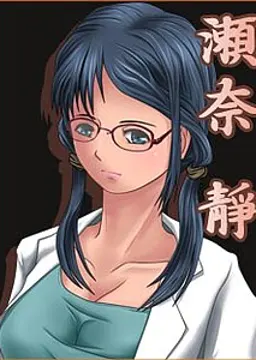 瀬奈 靜
