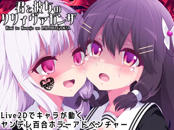 君と彼女のリリィヴァガンザ【ヤンデレ百合ホラーゲーム】