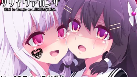 君と彼女のリリィヴァガンザ【ヤンデレ百合ホラーゲーム】