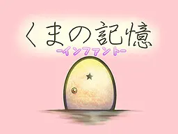 くまの記憶-インファント-