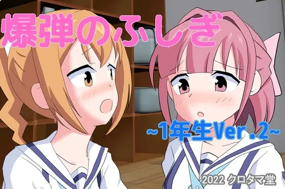 爆弾のふしぎ ~1年生