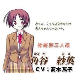 角谷紗英