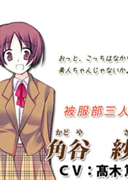 角谷紗英