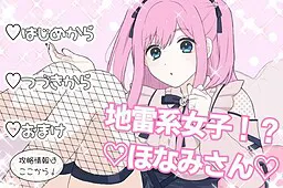地雷系女子！？ほなみさん