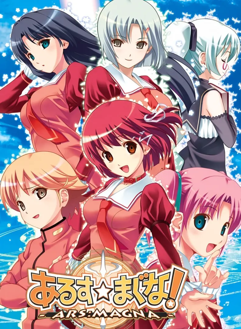 あるすまぐな！-ARS：MAGNA-